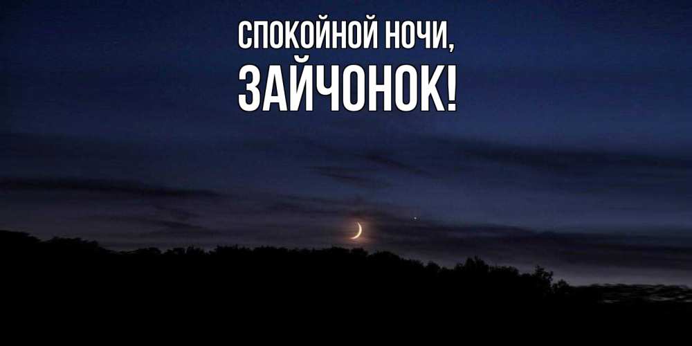 Картинка Спокойной ночи, зайчонок