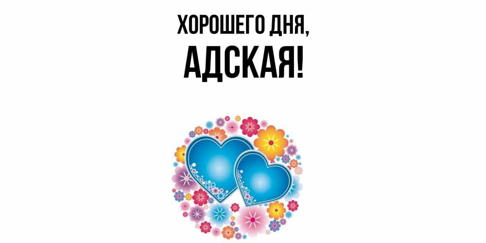 Открытка  для любимых и родных. адская, Хорошего дня  