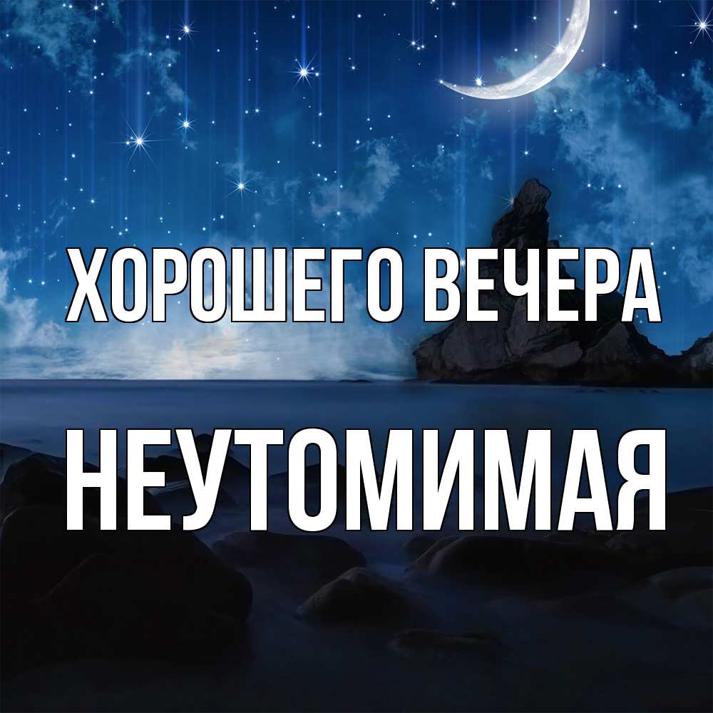 Открытка  для любимых и родных. неутомимая, Хорошего вечера  