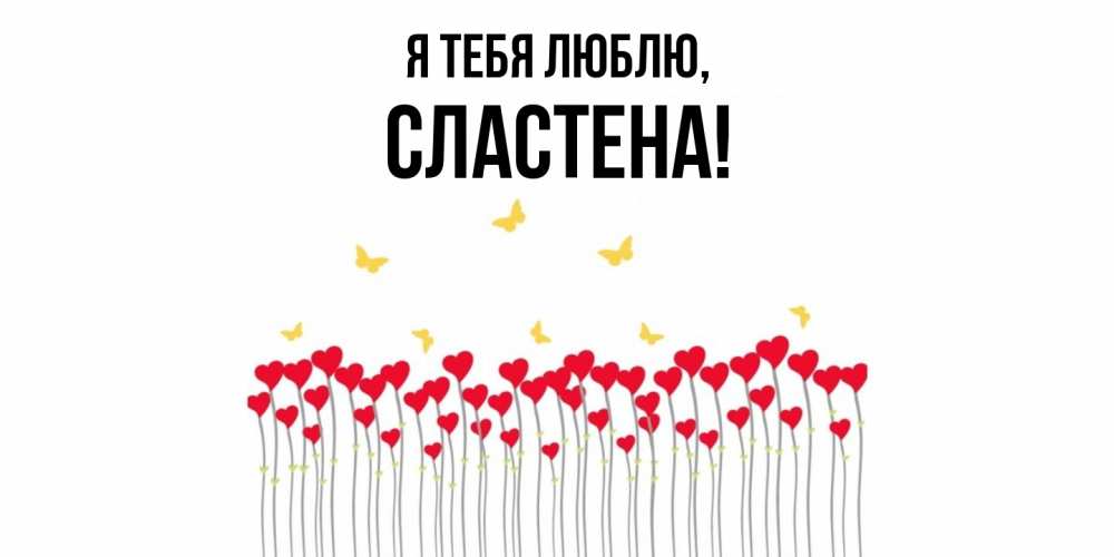 Открытка  для любимых и родных. сластена, Я тебя люблю  