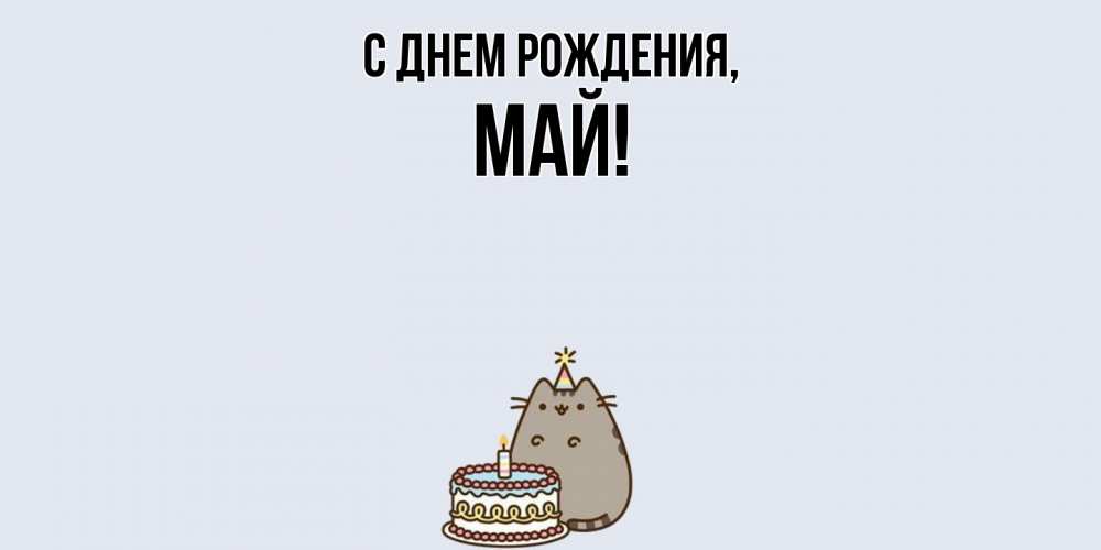 Открытка с именем, май, С днем рождения