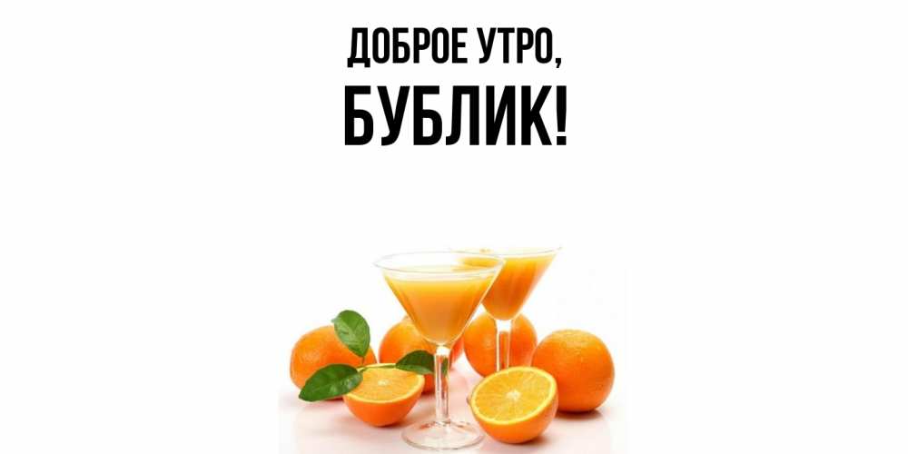 Открытка  для любимых и родных. бублик, Доброе утро  