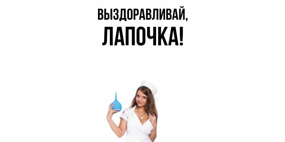 Картинка Выздоравливай, Лапочка