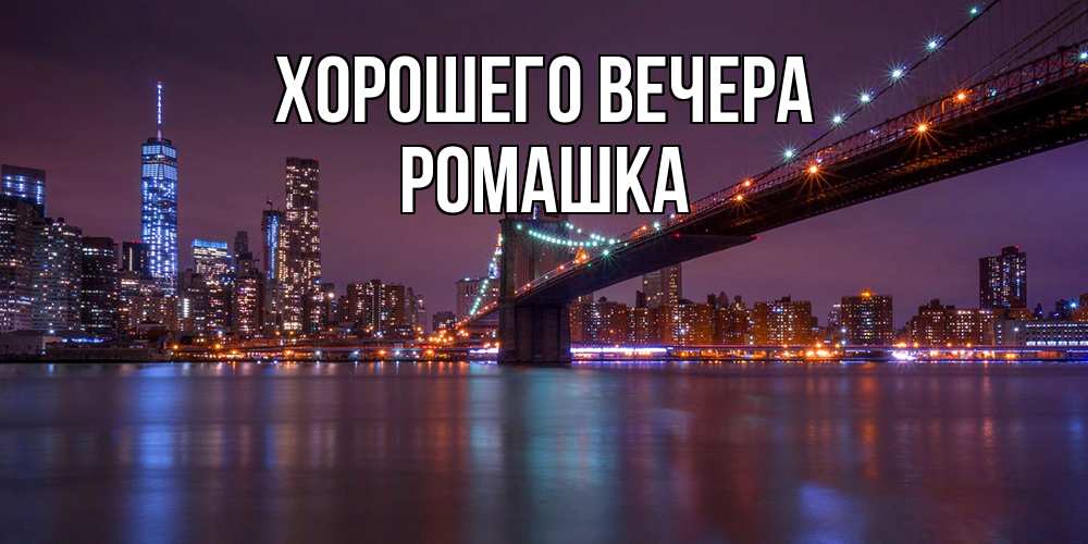 Картинка Хорошего вечера, ромашка