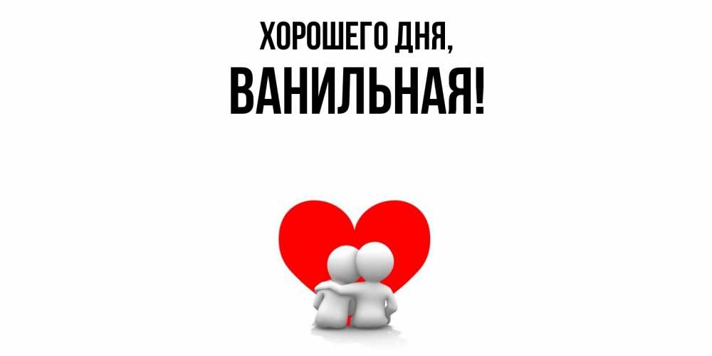 Открытка  для любимых и родных. ванильная, Хорошего дня  