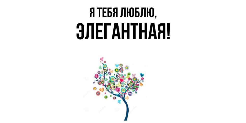 Открытка  для любимых и родных. элегантная, Я тебя люблю  