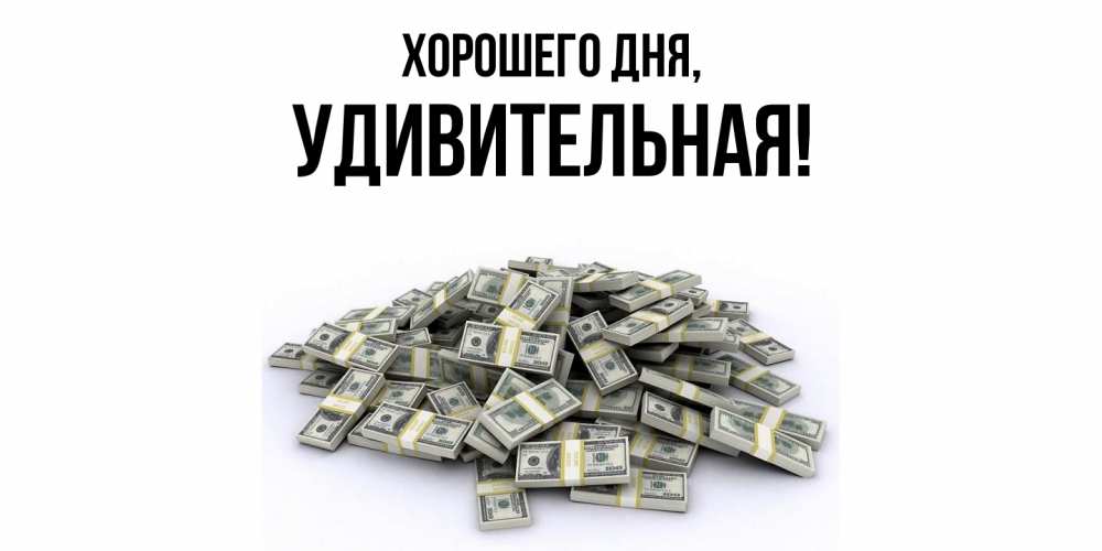 Открытка  для любимых и родных. удивительная, Хорошего дня  