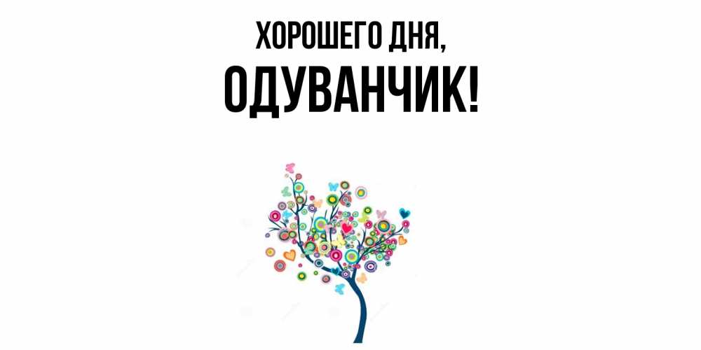 Открытка  для любимых и родных. одуванчик, Хорошего дня  