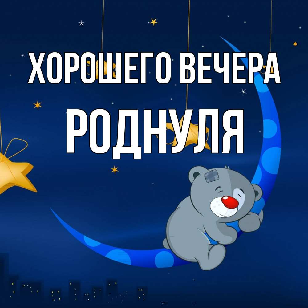 Открытка  для любимых и родных. роднуля, Хорошего вечера  