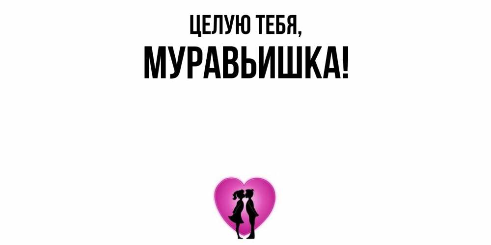 Открытка с именем, муравьишка, Целую тебя