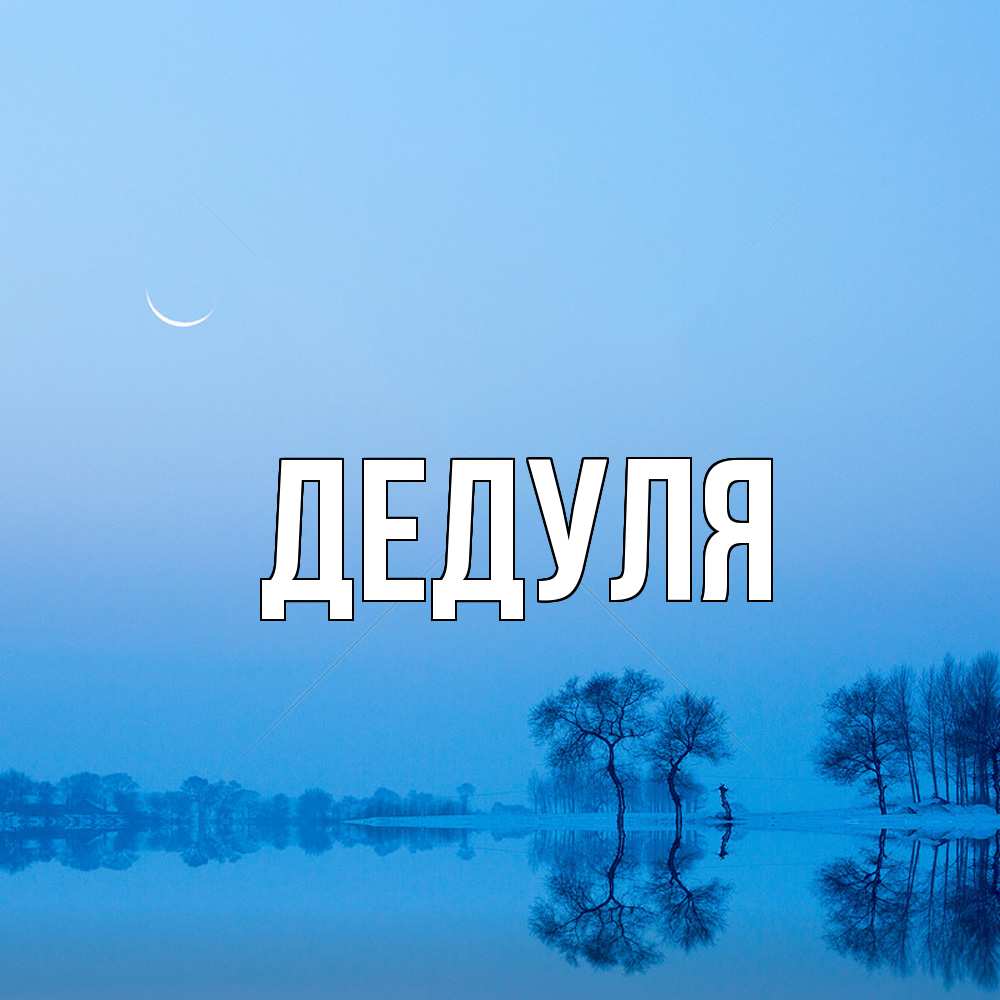 Открытка  для любимых и родных. Дедуля, Главная  