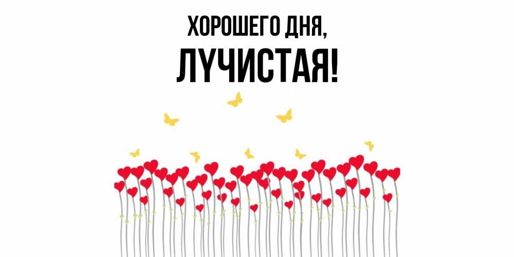 Открытка  для любимых и родных. лyчистая, Хорошего дня  