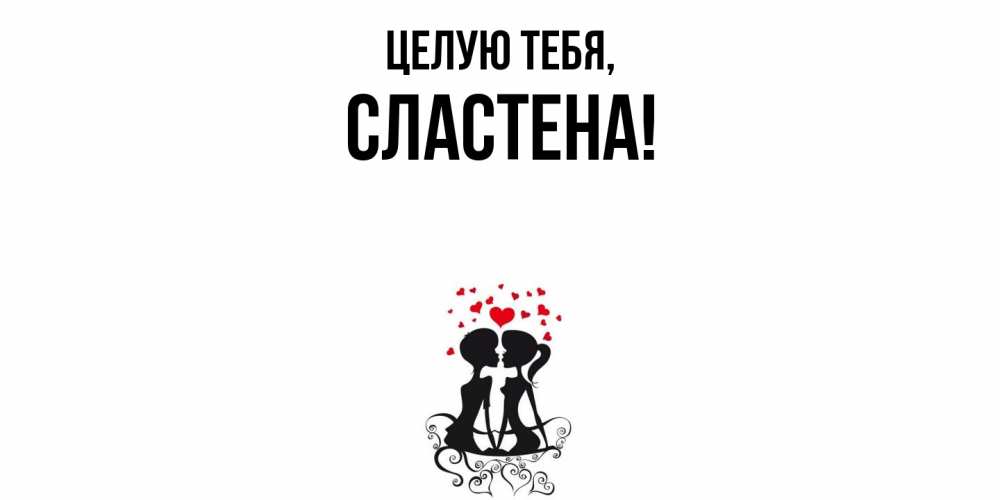 Открытка  для любимых и родных. сластена, Целую тебя  