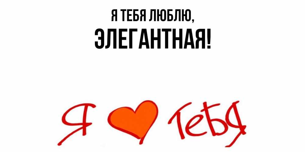 Картинка Я тебя люблю, элегантная