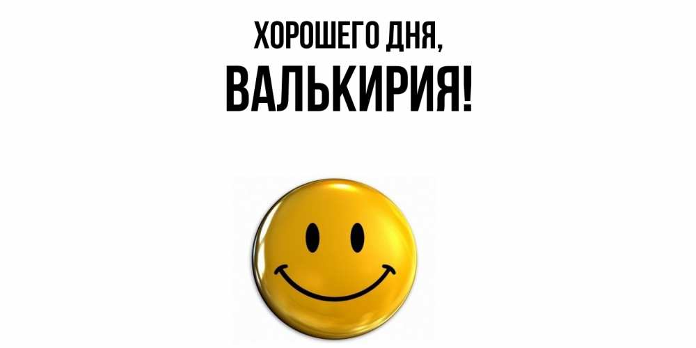 Открытка  для любимых и родных. валькирия, Хорошего дня  