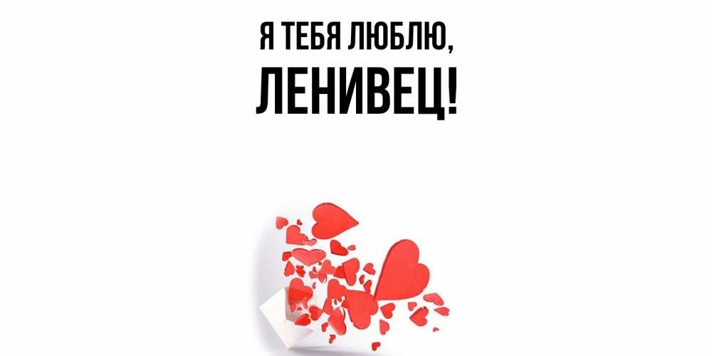 Картинка Я тебя люблю, ленивец