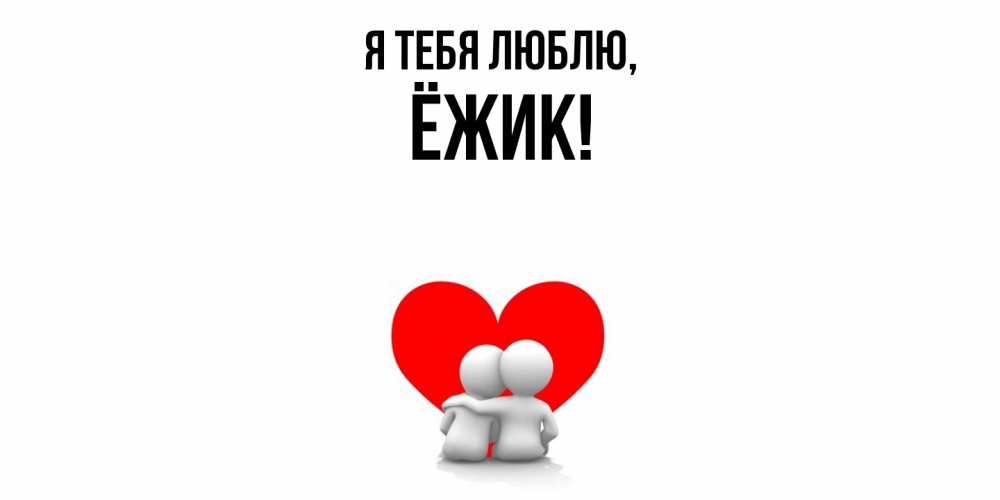 Открытка с именем, ёжик, Я тебя люблю