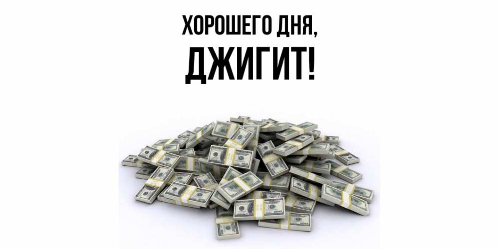 Открытка  для любимых и родных. джигит, Хорошего дня  