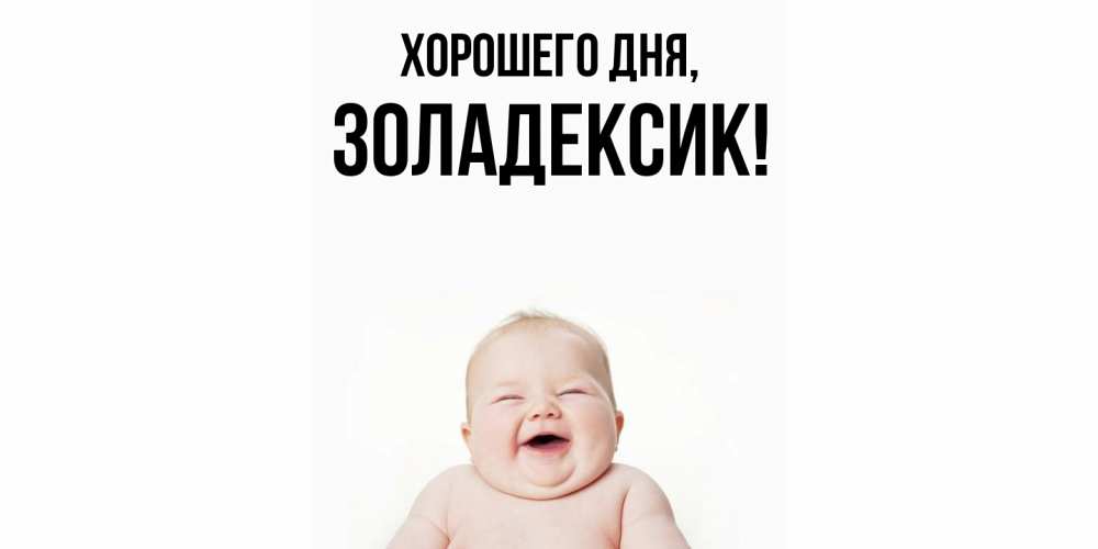 Открытка  для любимых и родных. золадексик, Хорошего дня  