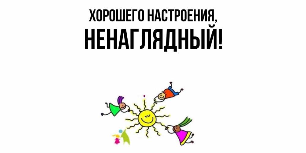 Картинка Хорошего настроения, ненаглядный