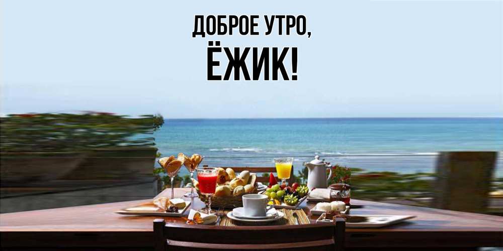 Картинка Доброе утро, ёжик