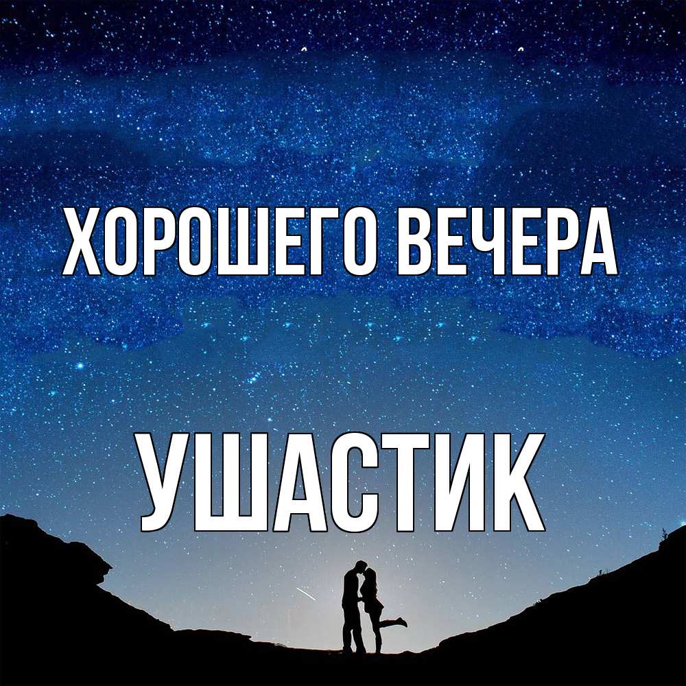 Открытка  для любимых и родных. ушастик, Хорошего вечера  