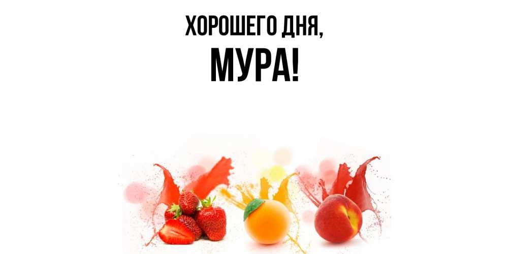 Открытка с именем, мура, Хорошего дня