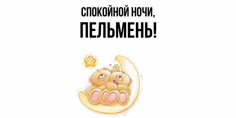 Открытка  для любимых и родных. пельмень, Спокойной ночи  