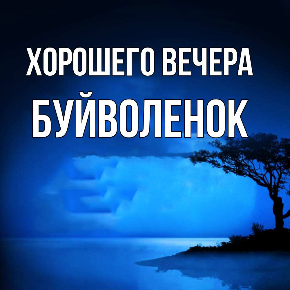 Открытка с именем, буйволенок, Хорошего вечера