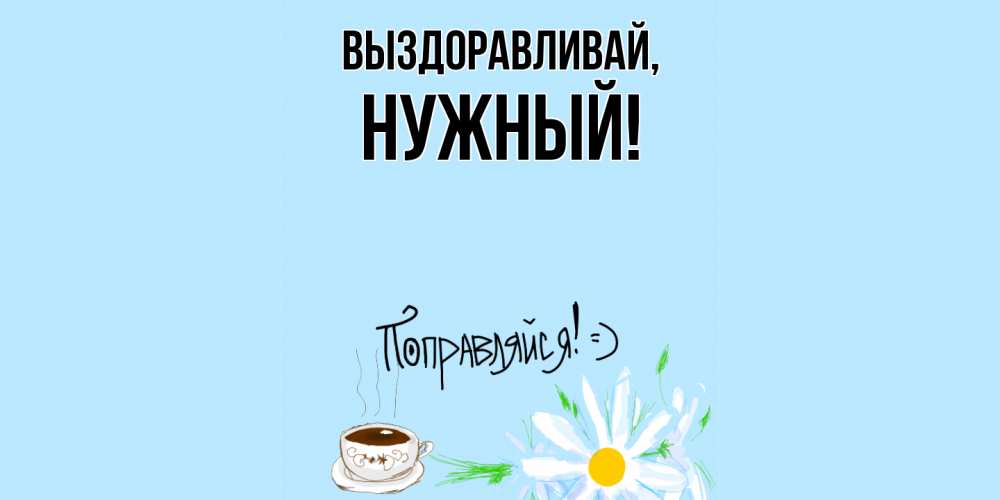 Картинка Выздоравливай, нужный