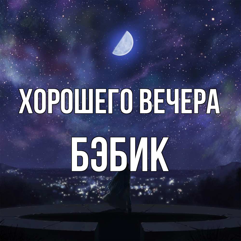 Открытка  для любимых и родных. бэбик, Хорошего вечера  