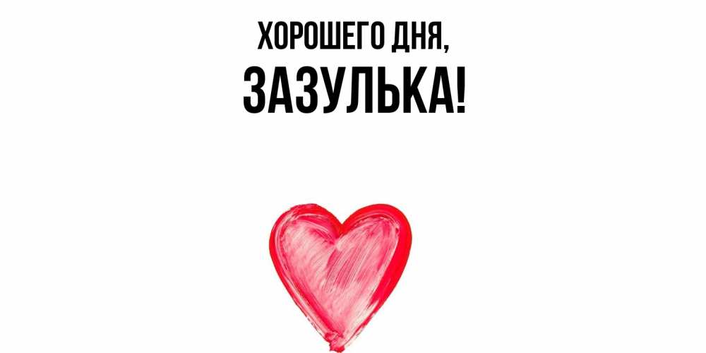 Открытка  для любимых и родных. зазулька, Хорошего дня  