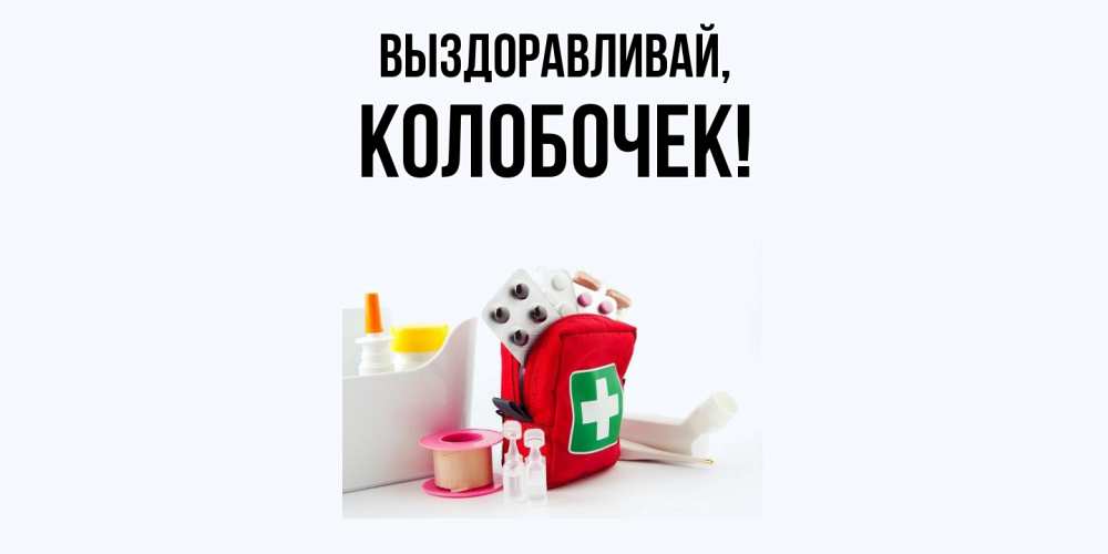 Открытка  для любимых и родных. колобочек, Выздоравливай  