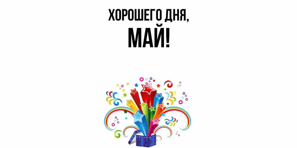 Открытка  для любимых и родных. май, Хорошего дня  