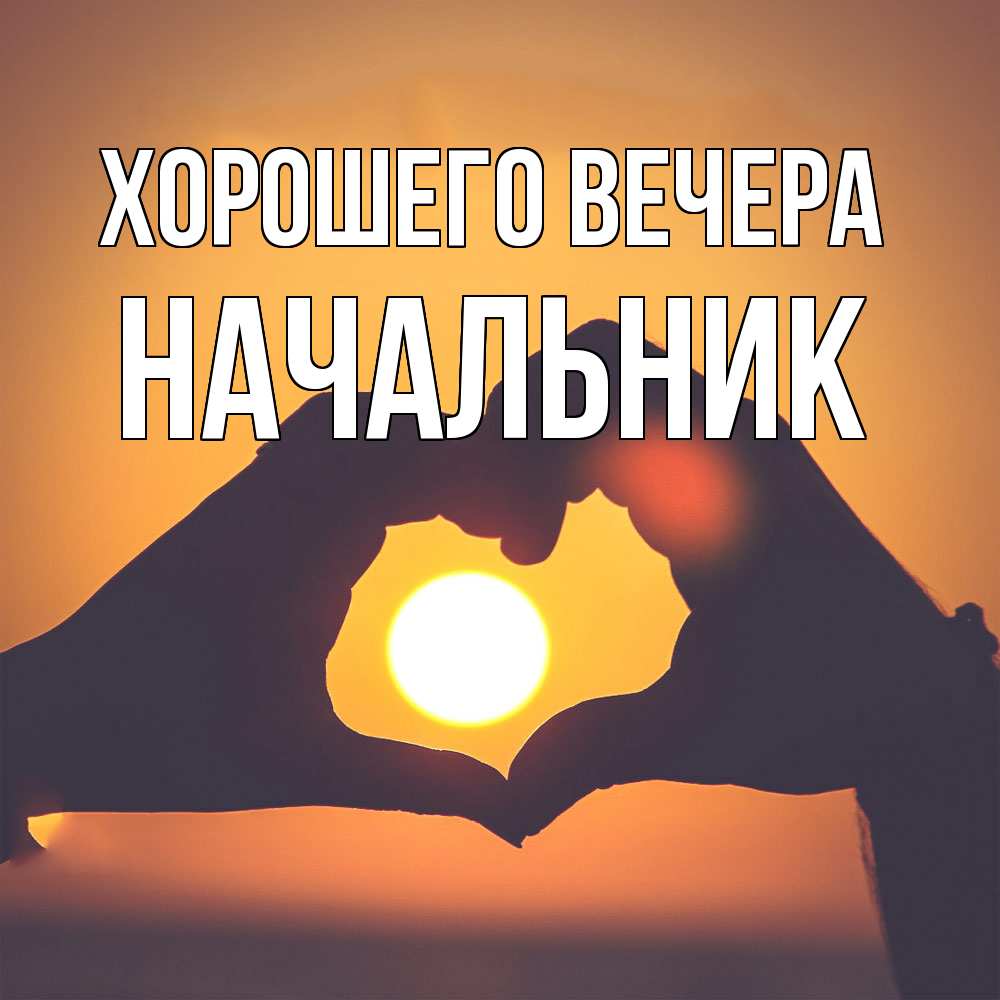 Картинка Хорошего вечера, Начальник