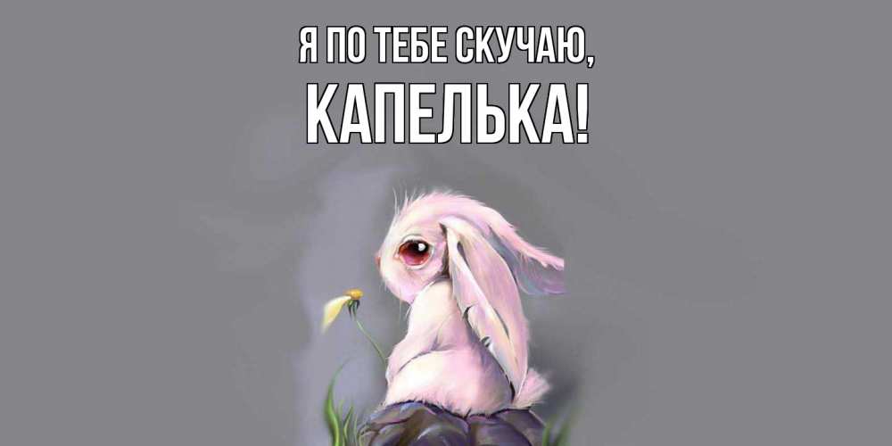 Картинка Я по тебе скучаю, капелька