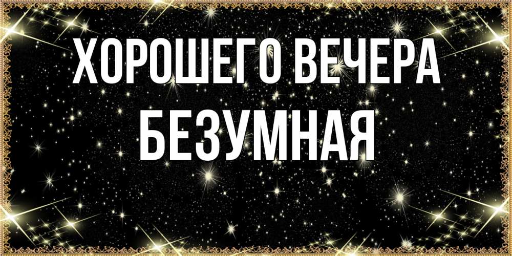 Картинка Хорошего вечера, безумная