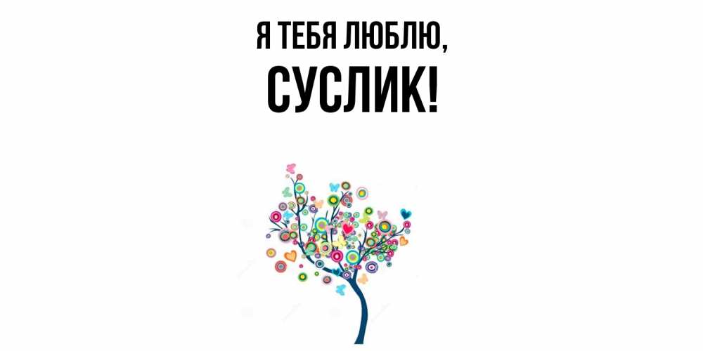 Открытка  для любимых и родных. суслик, Я тебя люблю  