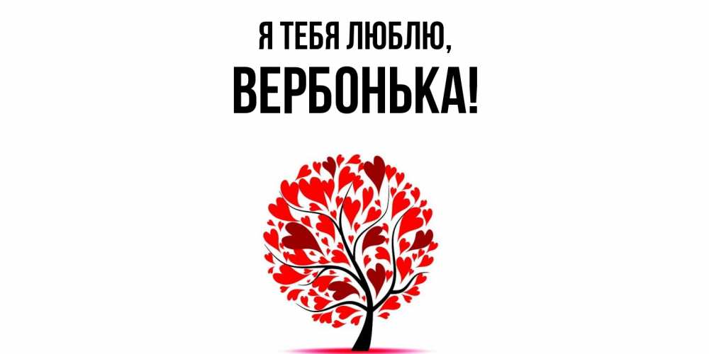 Открытка  для любимых и родных. вербонька, Я тебя люблю  