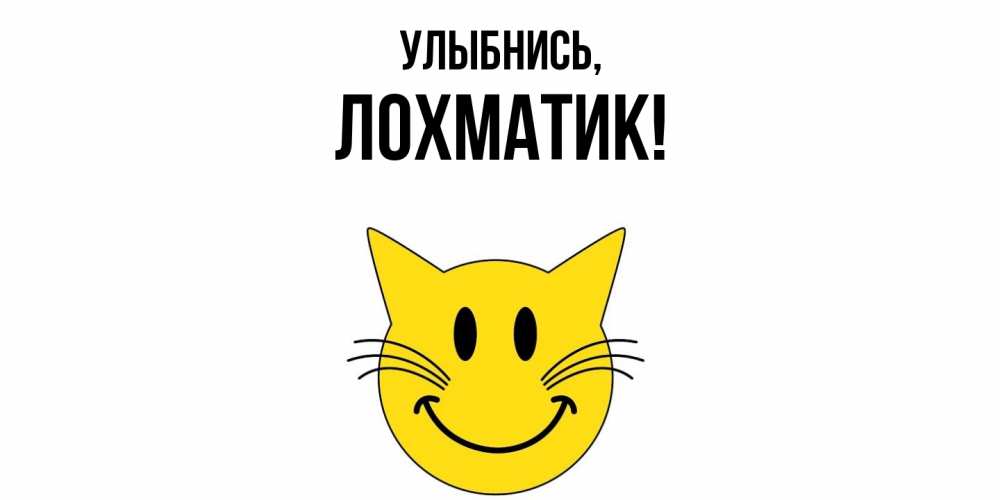 Открытка  для любимых и родных. лохматик, Улыбнись  