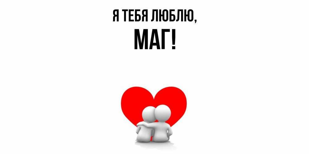 Картинка Я тебя люблю, маг