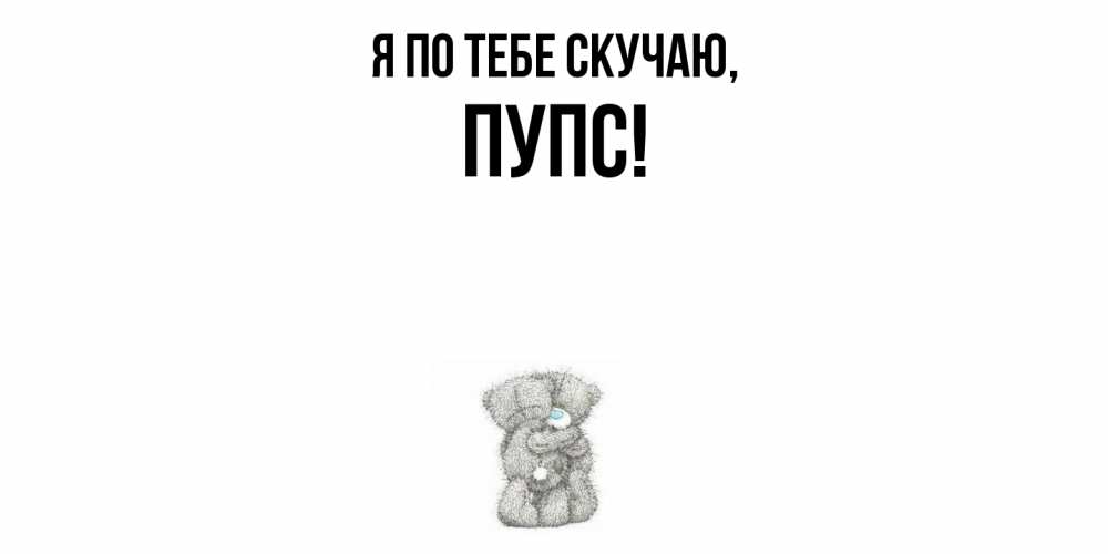 Картинка Я по тебе скучаю, пупс