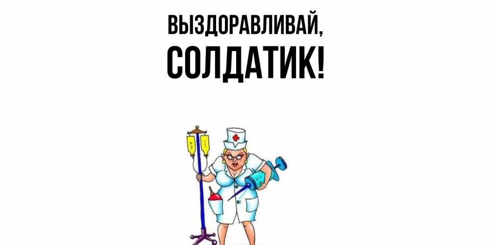 Картинка Выздоравливай, солдатик