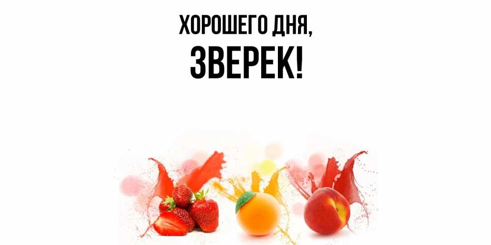 Открытка  для любимых и родных. звеpек, Хорошего дня  