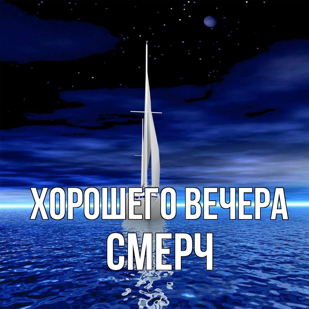 Открытка  для любимых и родных. смерч, Хорошего вечера  