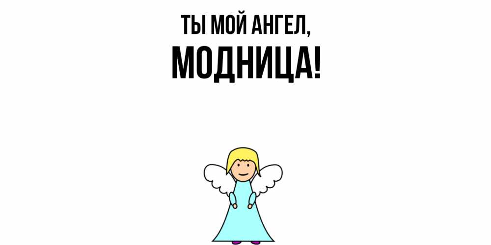 Картинка Ты мой ангел, модница