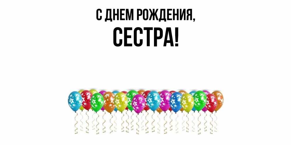 Открытка  для любимых и родных. Сестра, С днем рождения  