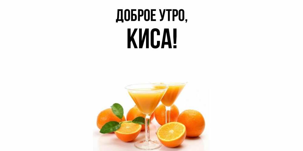 Открытка  для любимых и родных. киса, Доброе утро  