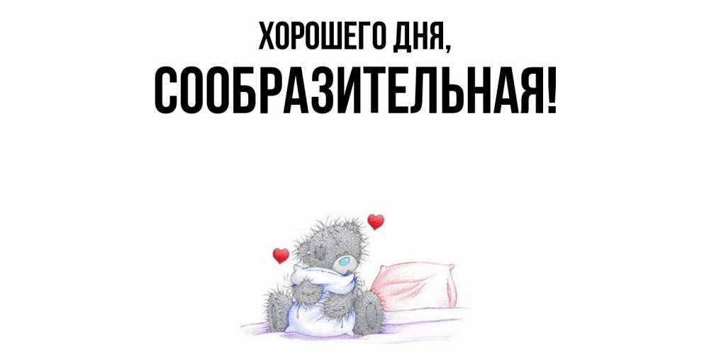 Открытка  для любимых и родных. сообразительная, Хорошего дня  