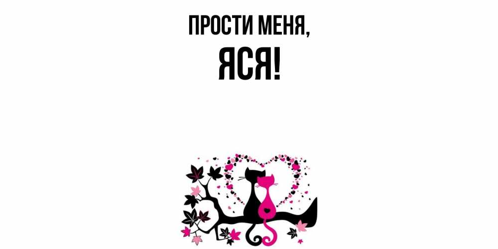 Открытка  для любимых и родных. яся, Прости меня  